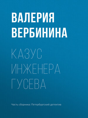 cover image of Казус инженера Гусева